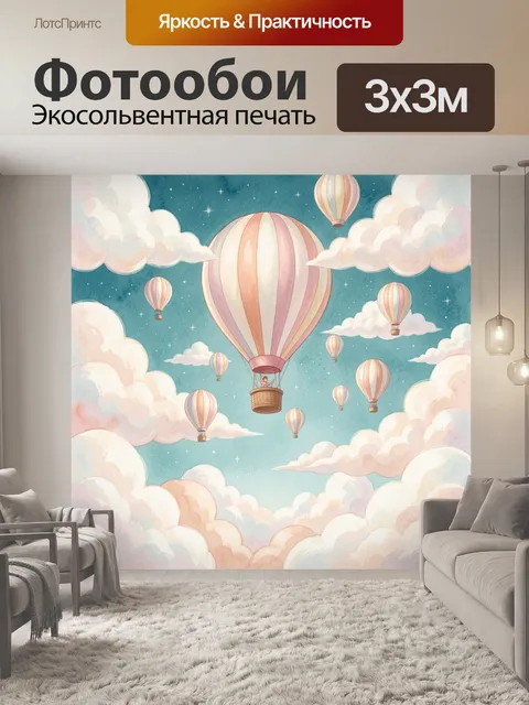 300 × 300 см · Экосольвентная печать