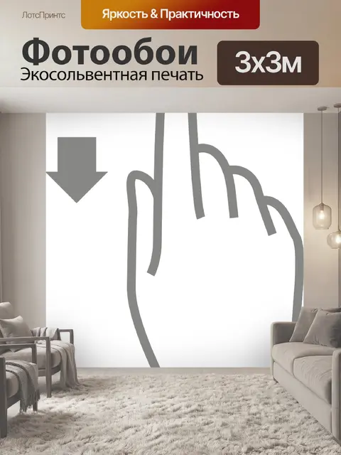 Фотообои Трогать