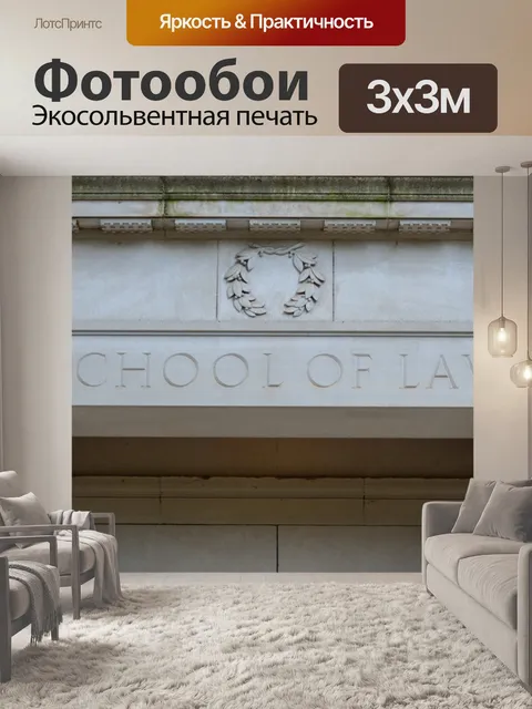 Фотообои Юридическая школа