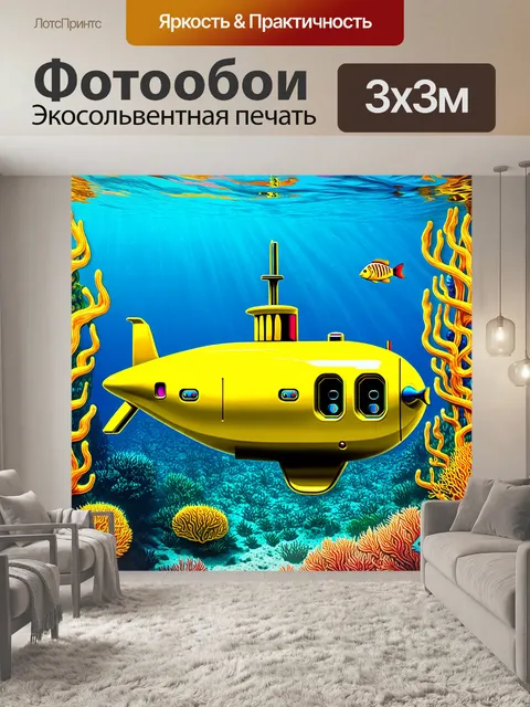 Фотообои подводная лодка, крашеная в яркий желтый цвет и стилизованная под ретро, стоит на фоне прекрасного…
