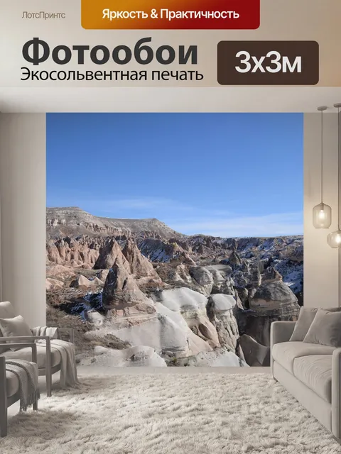 Фотообои Каподокья