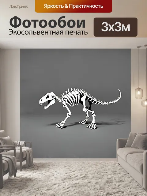 Фотообои кости динозавра, собранные в виде скелета, представленные в минималистском и абстрактном стиле, с…