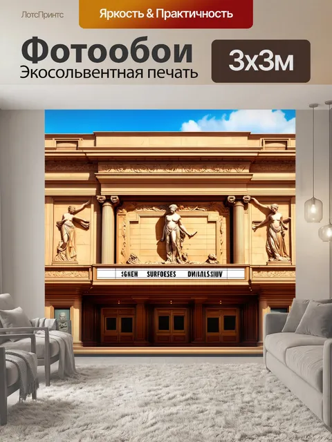Фотообои винтаж показывают изысканный фронтон старинного театра с завораживающими скульптурами и барельефами