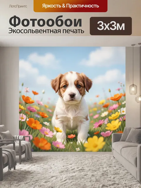 Фотообои Щенок среди весенних цветов