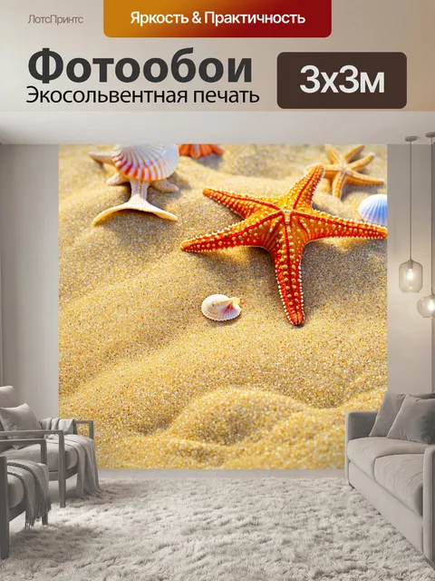 Фотообои море в стиле барокко, яркие морские звезды и ракушки на фоне золотистого песка