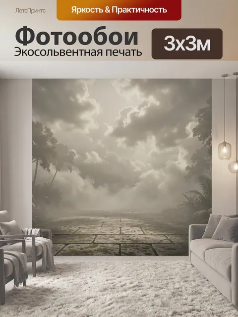 Фотообои Тропический парк под туманными облаками