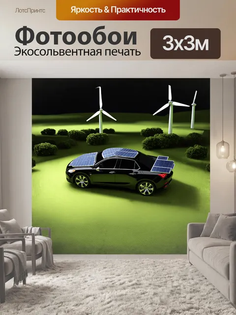 Фотообои экологически чистая машина