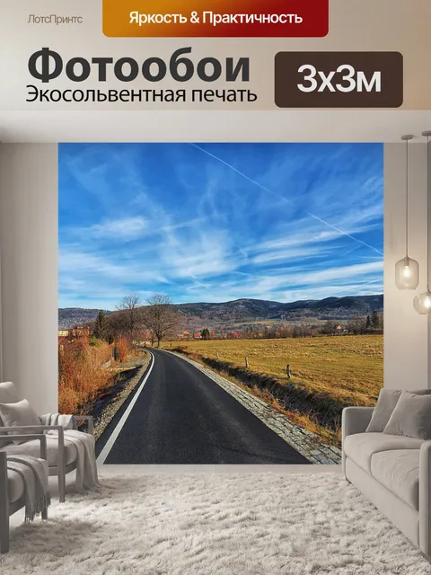 Фотообои Путь