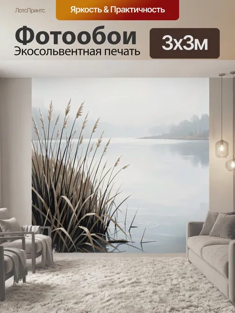 Фотообои Туманный берег с камышом