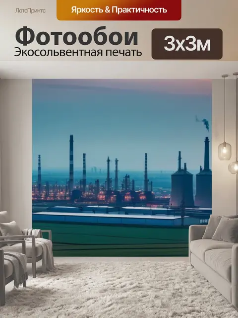 Фотообои пейзаж с заводом минимал