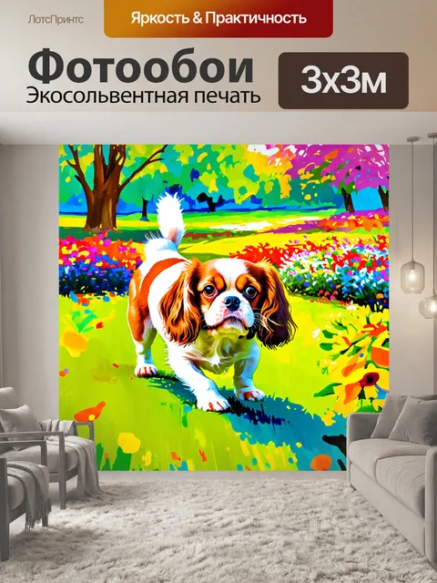 Фотообои ярко раскрашенный пейзаж с веселым кавалер кинг чарльз спаниелем, играющим в парке среди ярких цветов и зелени