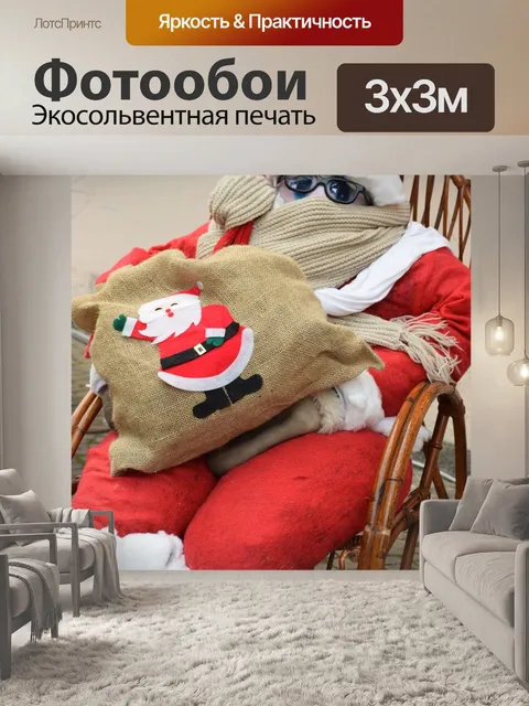 Фотообои Дед мороз