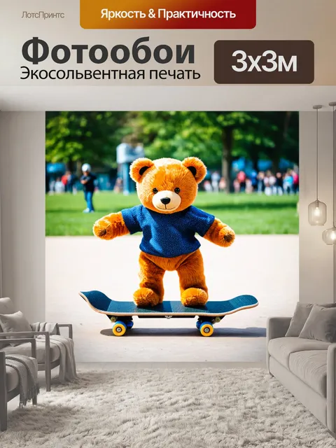 Фотообои плюшевый мишка, катящийся на скейтборде по парку