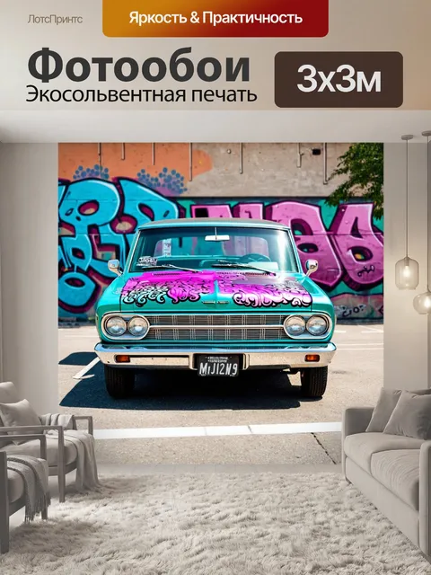 Фотообои машина в стиле граффити