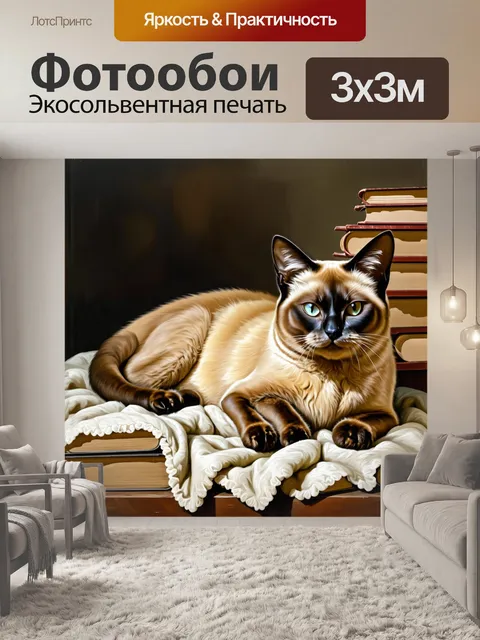 Фотообои сиамский кот, лежащий на пледе, а вокруг него разложены старинные книги