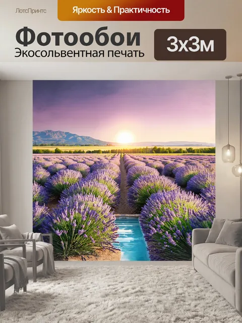Фотообои восходящее солнце окрашивает небо в нежные розовые и золотистые оттенки, освещая бескрайние поля лаванды