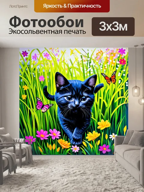 Фотообои небольшая чёрная кошка, пробирающаяся через высокую траву в цветущем саду, с бабочками вокруг