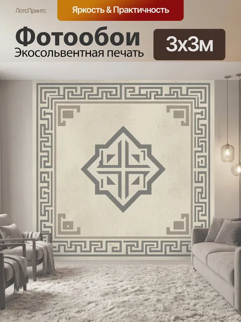 Фотообои Геометрический греческий орнамент