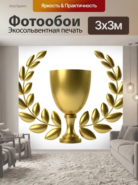 Фотообои Золотой кубок