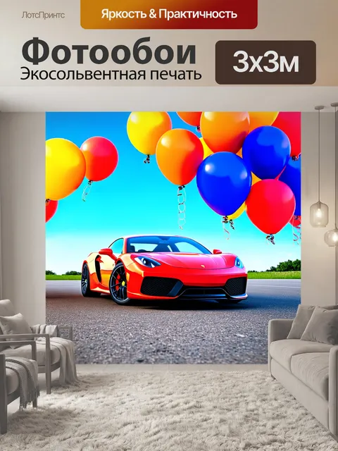 Фотообои спортивный автомобиль среди сотни воздушных шаров на фоне синего неба