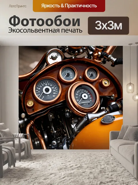 Фотообои панель приборов для ретро-бесплатного мотоцикла, с винтажными элементами и отделками, в стиле стимпанк