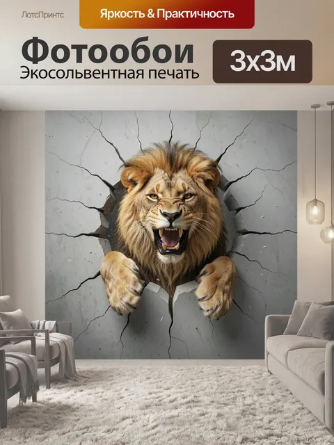Фотообои Ревущий лев сквозь стену