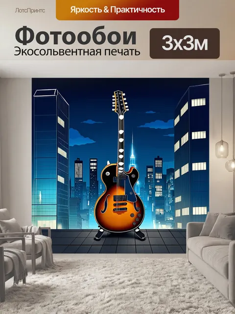 Фотообои урбанистическая сцена, где голова гитары заменяет архитектурный элемент