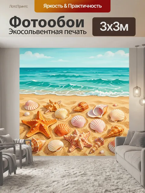 Фотообои Море и пляж с ракушками