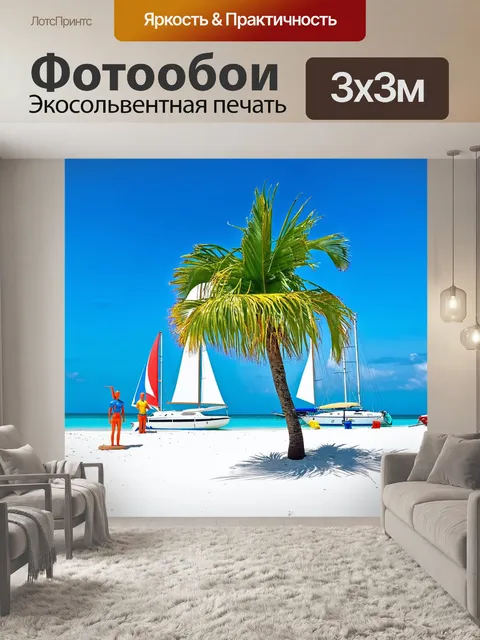 Фотообои пальма на пляже с белым песком, рядом лежат восковые фигурки туристов, а на горизонте видны парусники