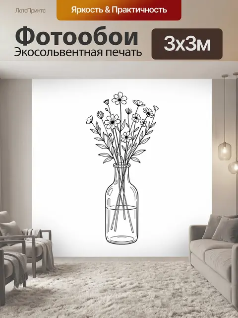 Фотообои Полевые цветы в стеклянной бутылке