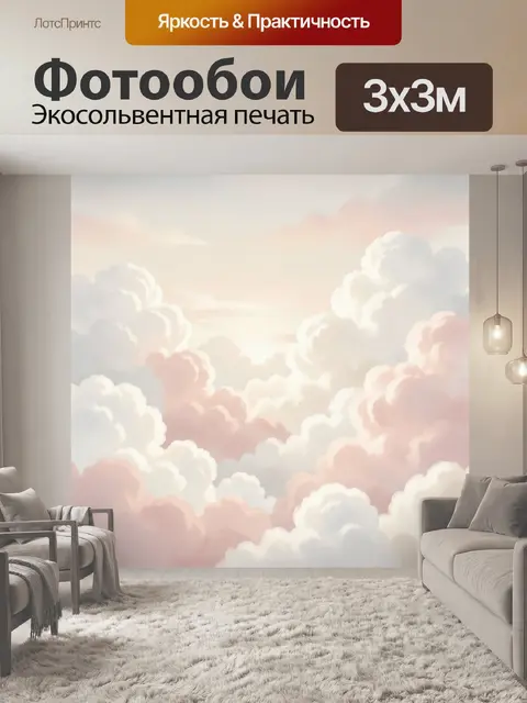 300 × 300 см · Экосольвентная печать