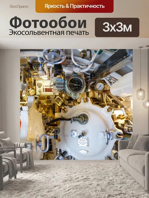 Фотообои подводная лодка интерьер