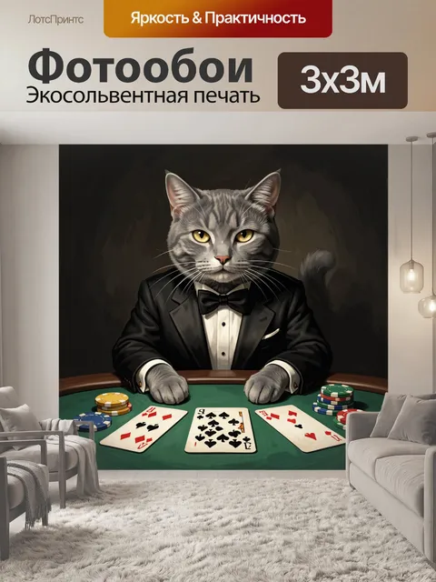 Фотообои Кот-джентльмен за игральным столом