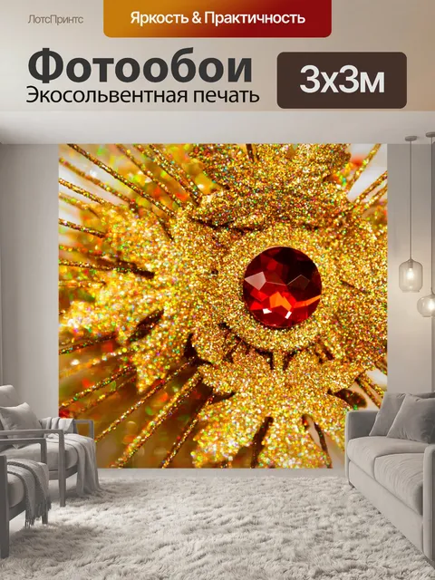 Фотообои Золото Рождественская елка ботвы