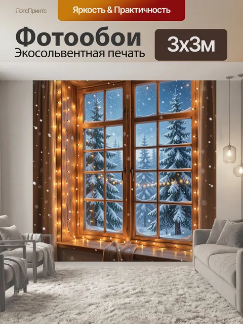 Фотообои Зимний свет у окна с елками