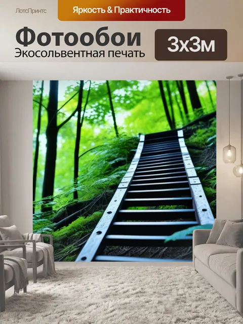 Фотообои лестница в лесу