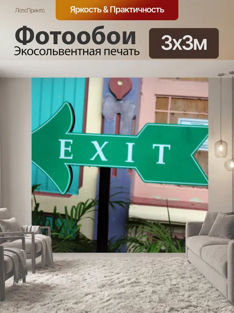 Фотообои Выход здесь
