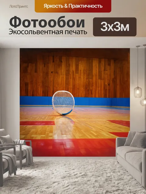 Фотообои на гладком деревянном полу спортивного зала