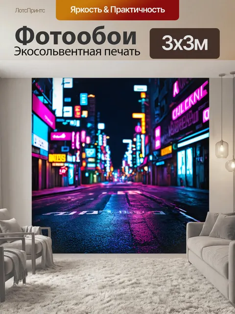 Фотообои в стиле киберпанк с неоновыми цветами и светящимися буквами, создающими атмосферу городских улиц