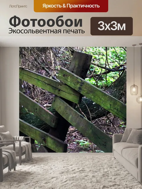 Фотообои деревенский забор с зеленым мхом