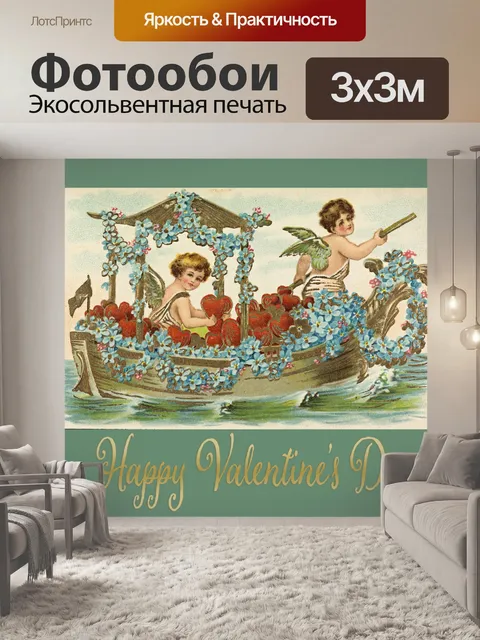 Фотообои Урожай Амур Валентинка