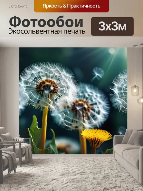 Фотообои с одуванчиками купить
