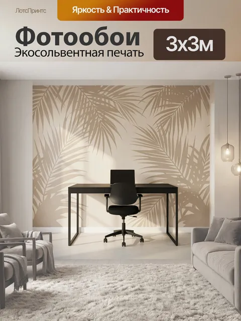 Фотообои Тени пальмовых листьев в интерьере
