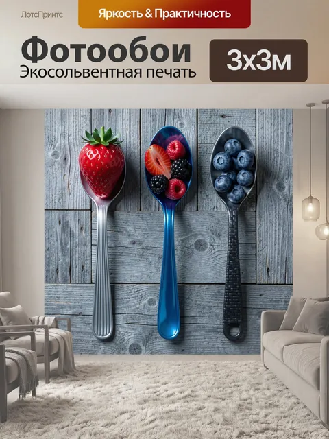 Фотообои Ягодные ложки на дереве