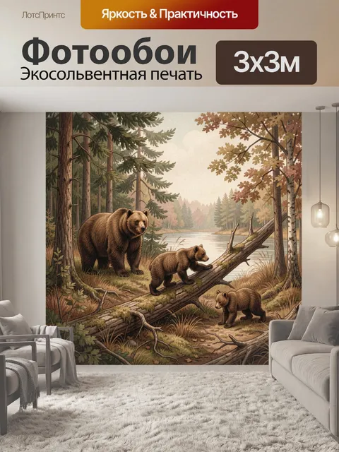 Фотообои Медведица с медвежатами у озера