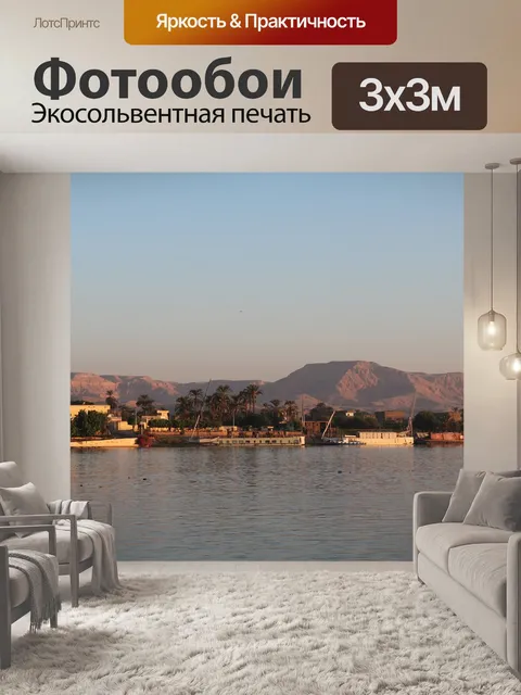 Фотообои Нил