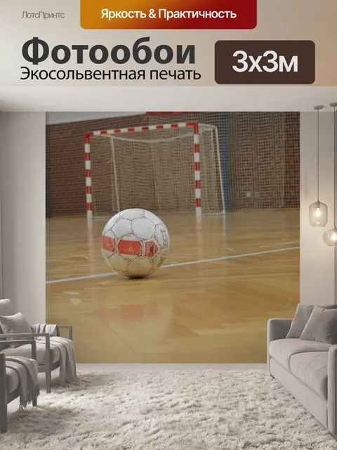 Фотообои Мяч