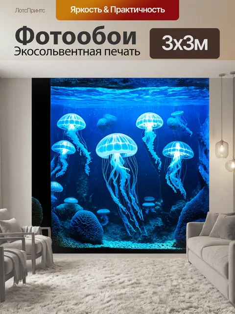 Фотообои аквариум с медузами представляет собой сюрреалистический подводный мир