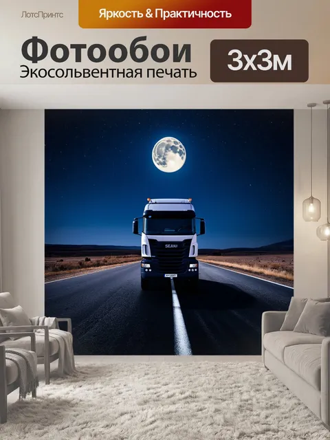 Фотообои грузовик, стоящий под светом луны на пустынной дороге, с звездами на небе, выполненный в технике ночной…