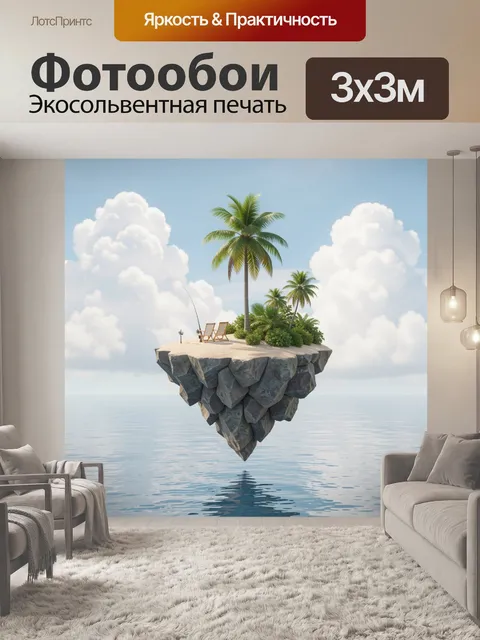 Фотообои Парящий тропический остров